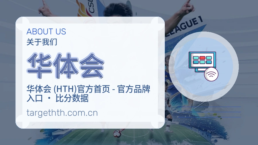 关于 华体会
